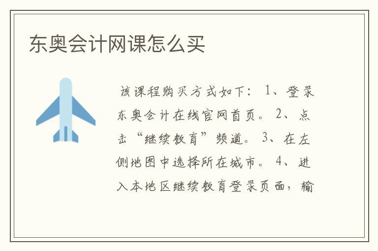 东奥会计网课怎么买
