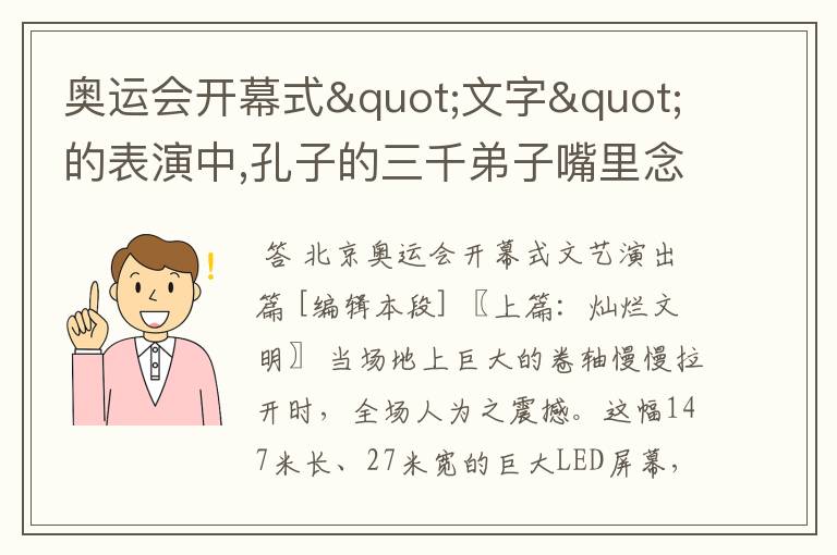 奥运会开幕式"文字"的表演中,孔子的三千弟子嘴里念叨的是什么
