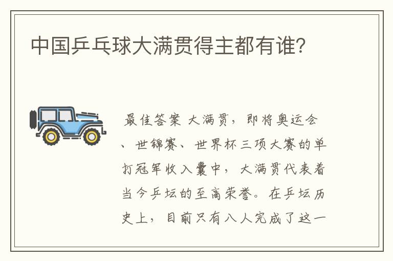 中国乒乓球大满贯得主都有谁?