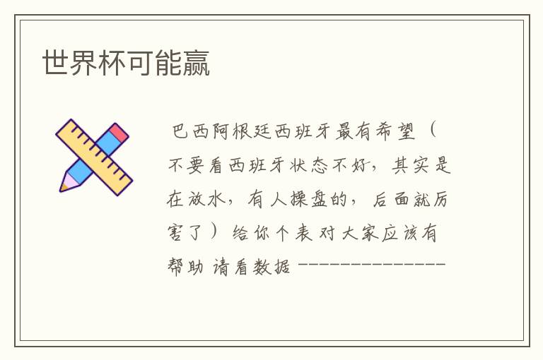 世界杯可能赢