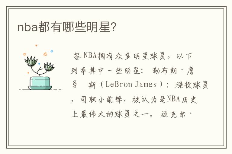 nba都有哪些明星?