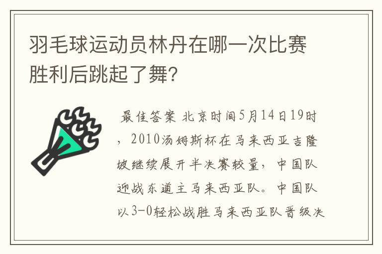 羽毛球运动员林丹在哪一次比赛胜利后跳起了舞？