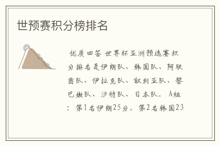 世预赛积分榜排名