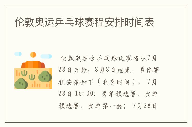 伦敦奥运乒乓球赛程安排时间表