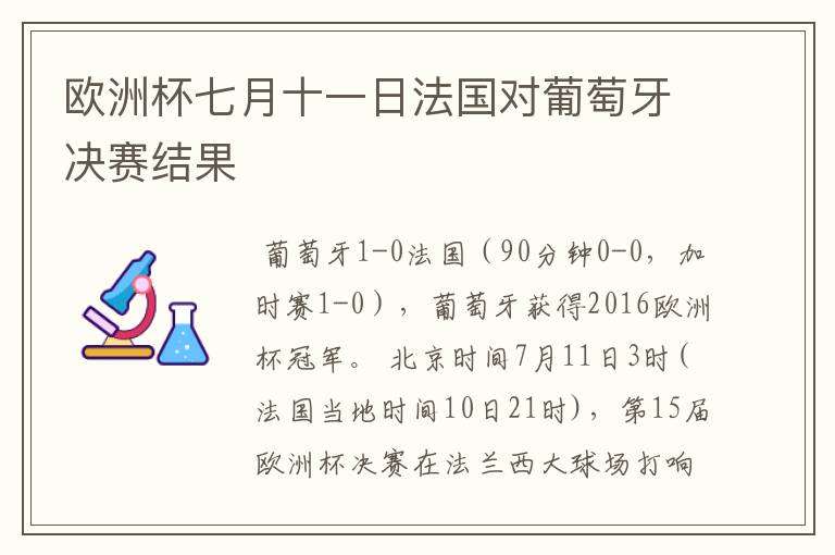 欧洲杯七月十一日法国对葡萄牙决赛结果