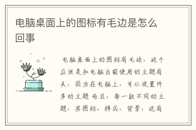 电脑桌面上的图标有毛边是怎么回事