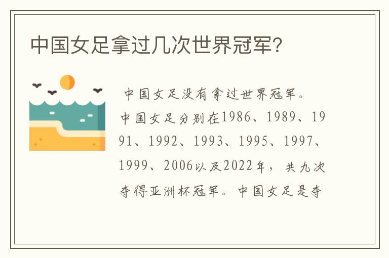 中国女足拿过几次世界冠军?