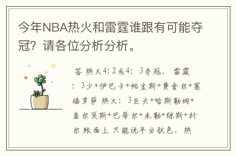 今年NBA热火和雷霆谁跟有可能夺冠?请各位分析分析。