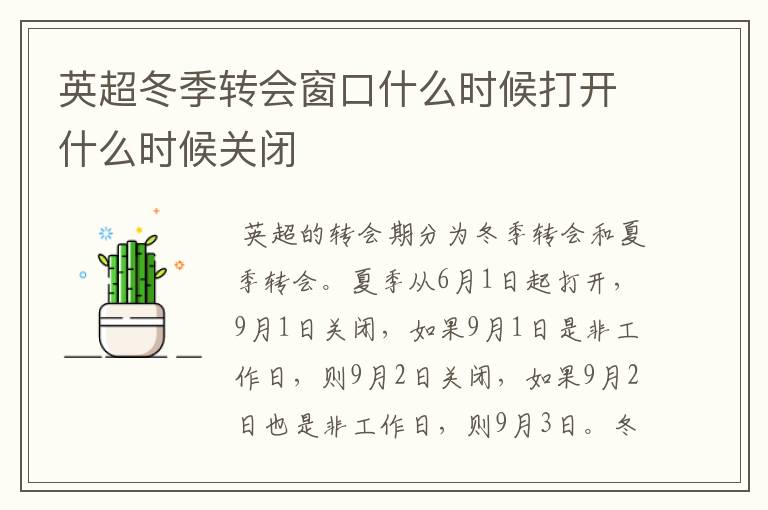 英超冬季转会窗口什么时候打开什么时候关闭