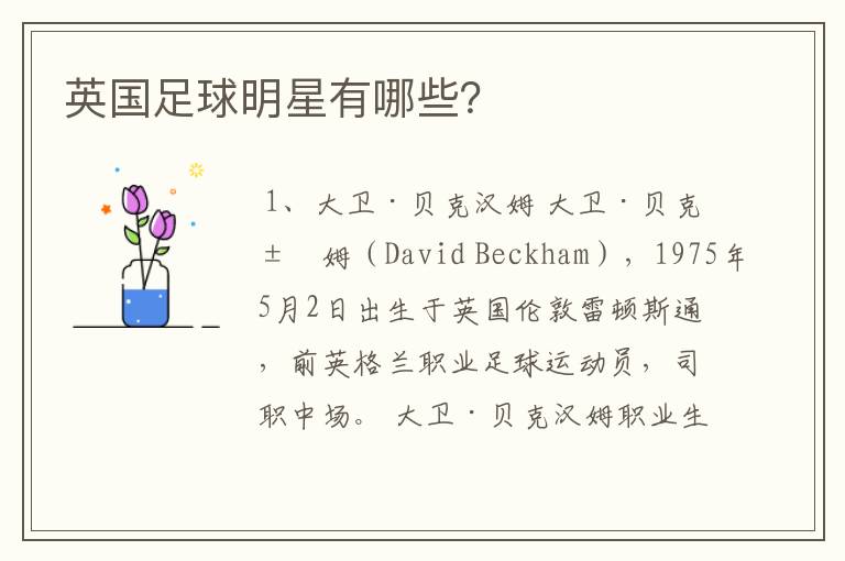 英国足球明星有哪些?