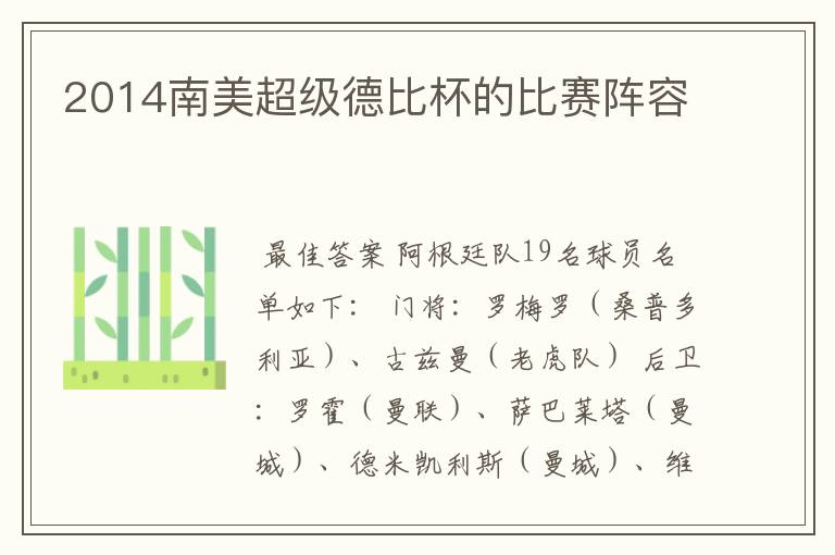 2014南美超级德比杯的比赛阵容
