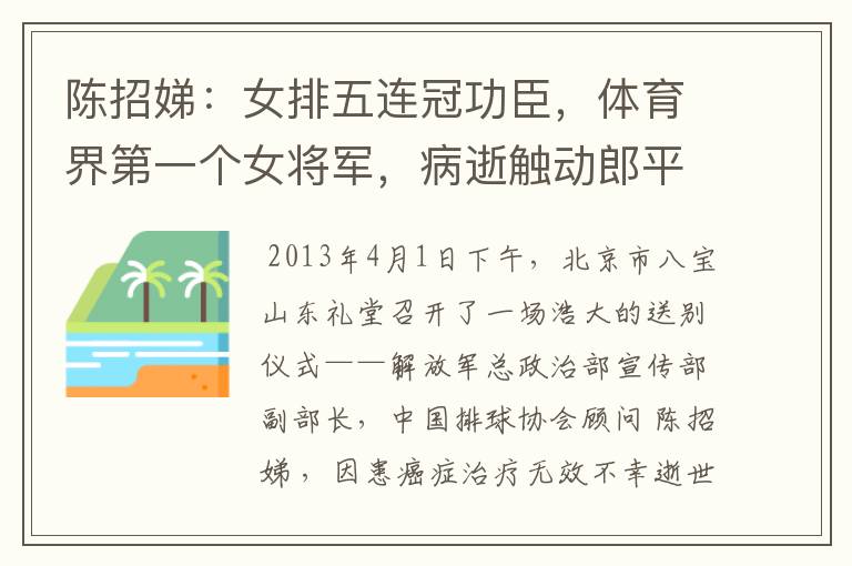 陈招娣:女排五连冠功臣,体育界第一个女将军,病逝触动郎平出山