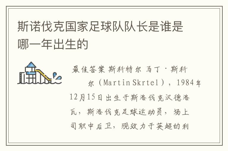 斯诺伐克国家足球队队长是谁是哪一年出生的