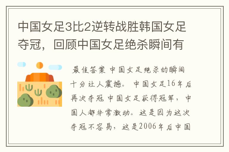中国女足3比2逆转战胜韩国女足夺冠,回顾中国女足绝杀瞬间有多让人震感?
