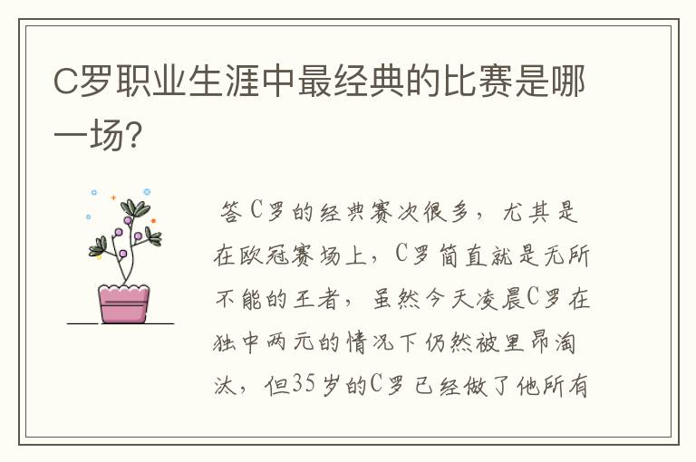 C罗职业生涯中最经典的比赛是哪一场?