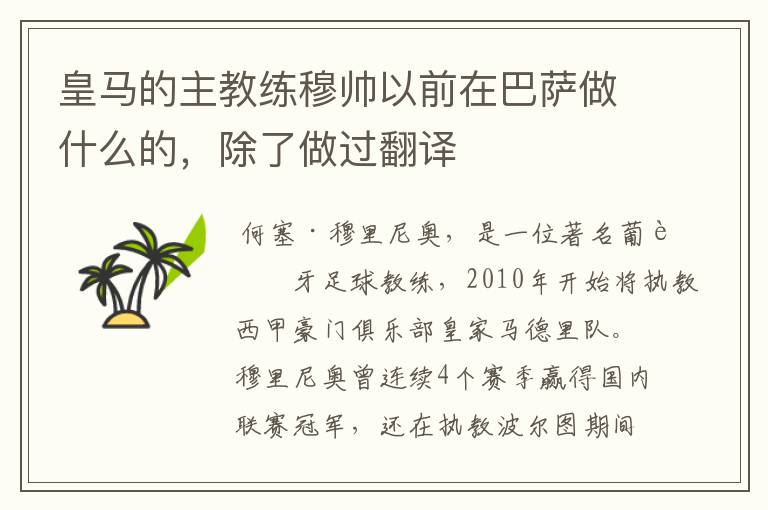 皇马的主教练穆帅以前在巴萨做什么的,除了做过翻译