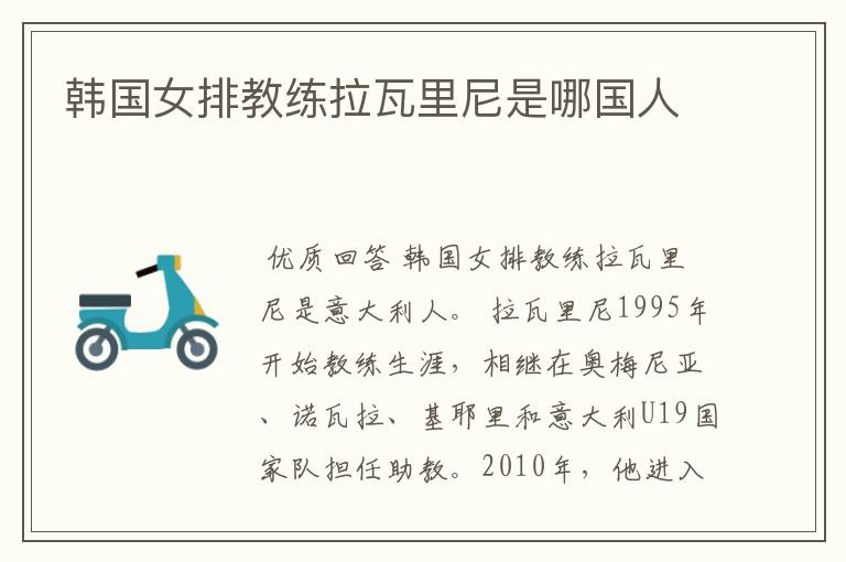 韩国女排教练拉瓦里尼是哪国人