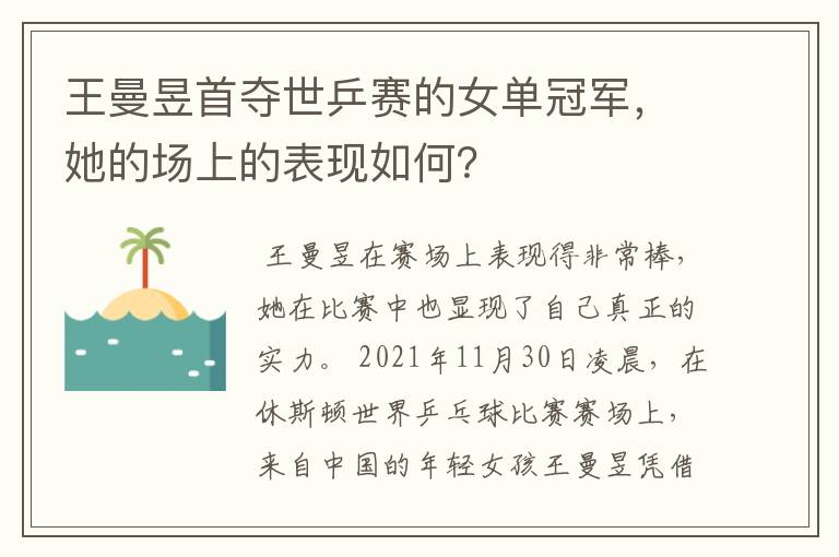 王曼昱首夺世乒赛的女单冠军,她的场上的表现如何?