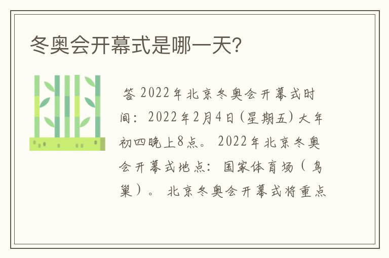 冬奥会开幕式是哪一天?