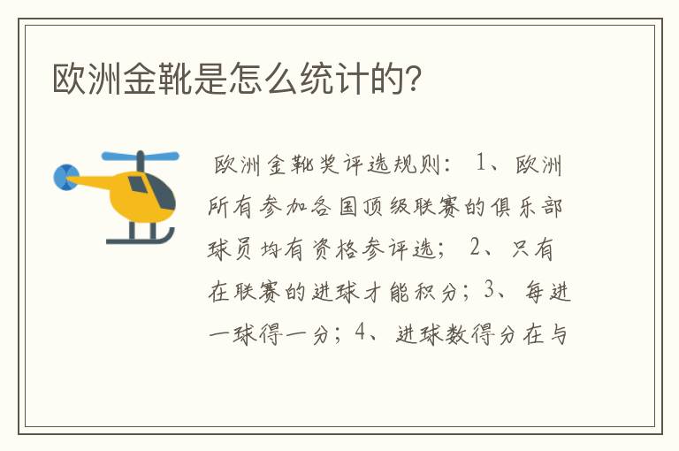 欧洲金靴是怎么统计的？