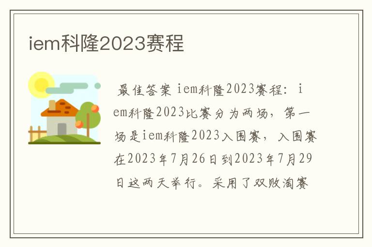 iem科隆2023赛程