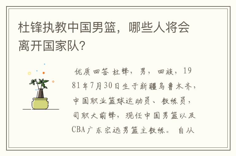 杜锋执教中国男篮,哪些人将会离开国家队?