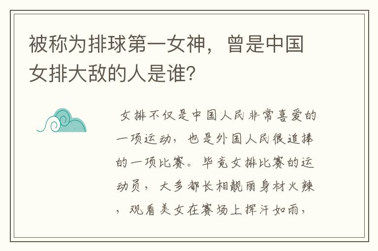 被称为排球第一女神,曾是中国女排大敌的人是谁?
