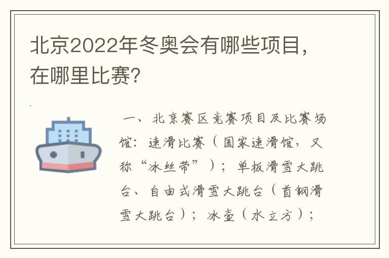 北京2022年冬奥会有哪些项目,在哪里比赛?