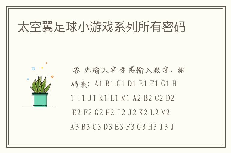 太空翼足球小游戏系列所有密码