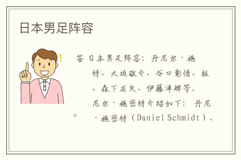 日本男足阵容