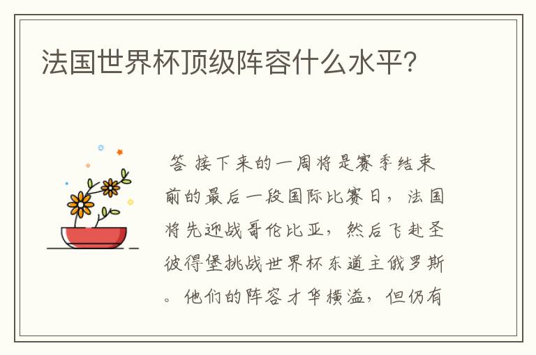 法国世界杯顶级阵容什么水平?