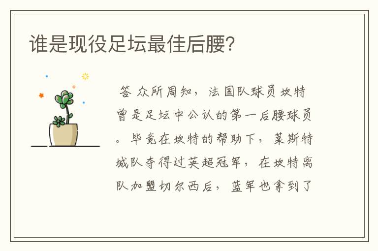 谁是现役足坛最佳后腰？