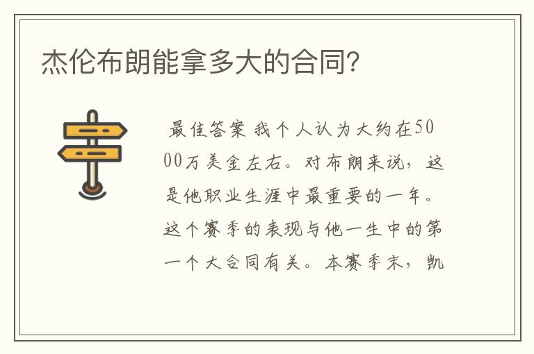 杰伦布朗能拿多大的合同?