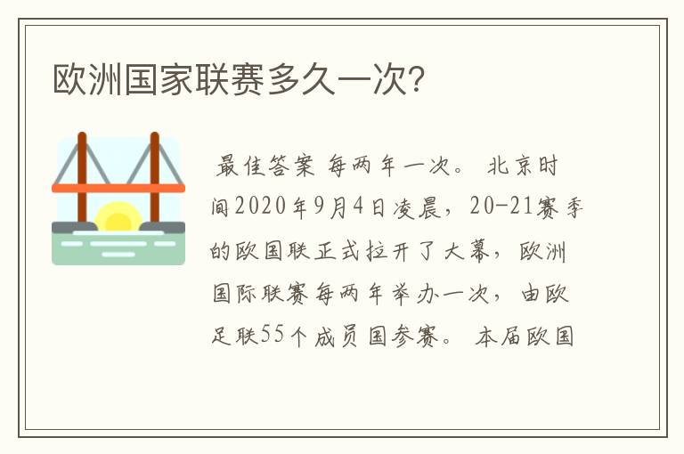 欧洲国家联赛多久一次?