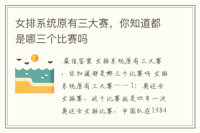 女排系统原有三大赛,你知道都是哪三个比赛吗