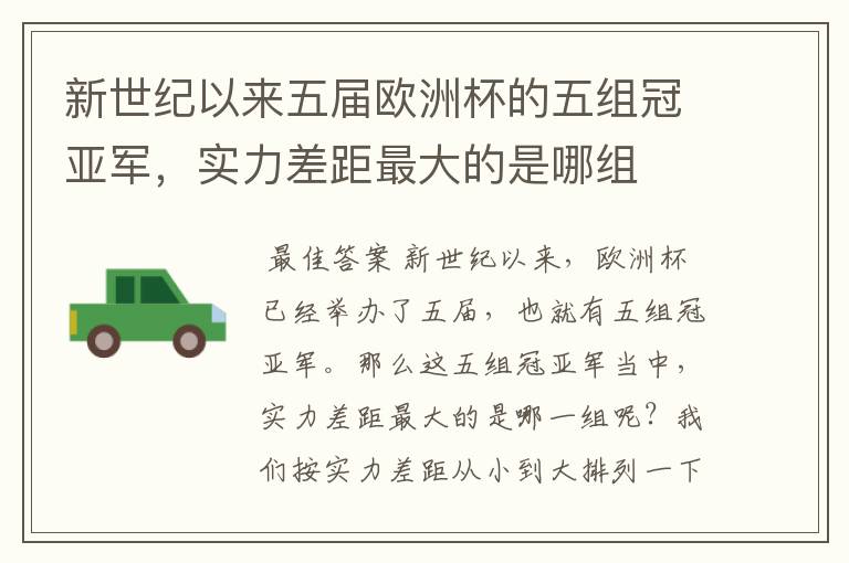 新世纪以来五届欧洲杯的五组冠亚军,实力差距最大的是哪组