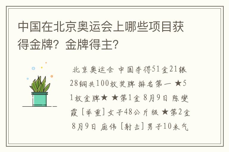 中国在北京奥运会上哪些项目获得金牌?金牌得主?