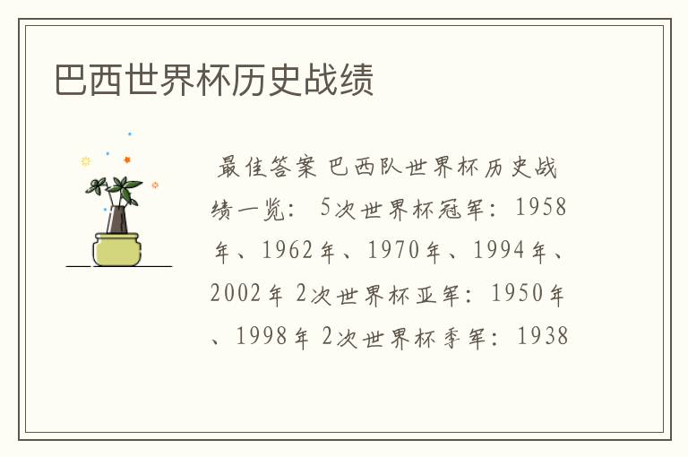 巴西世界杯历史战绩