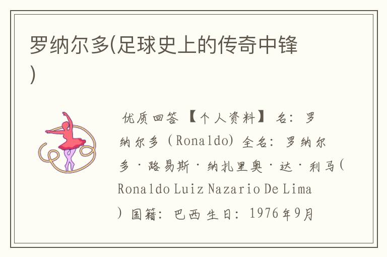 罗纳尔多(足球史上的传奇中锋 )