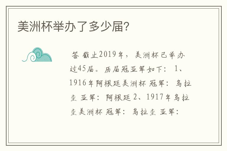 美洲杯举办了多少届?