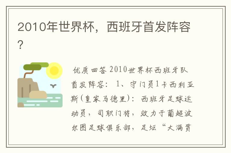 2010年世界杯,西班牙首发阵容?