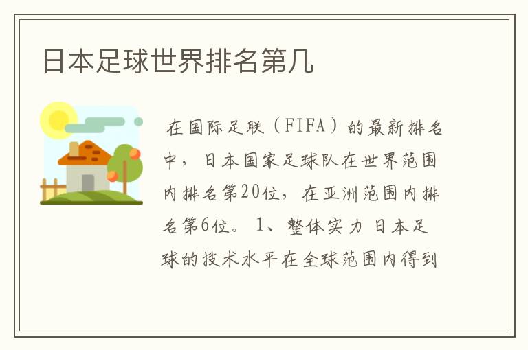 日本足球世界排名第几