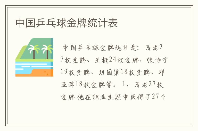 中国乒乓球金牌统计表
