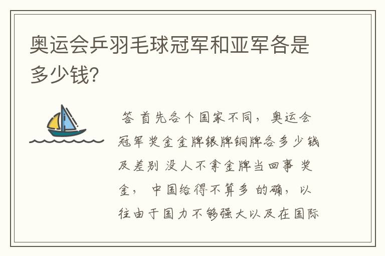 奥运会乒羽毛球冠军和亚军各是多少钱?