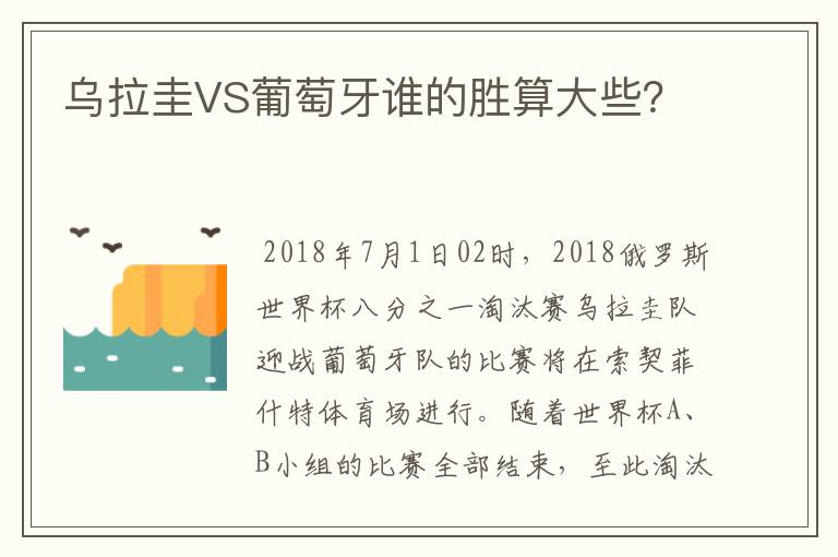 乌拉圭VS葡萄牙谁的胜算大些?