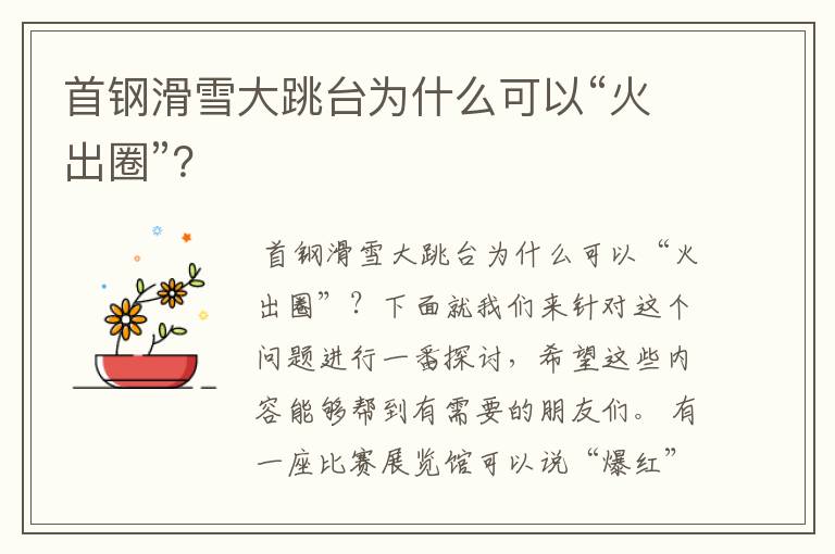 首钢滑雪大跳台为什么可以“火出圈”?