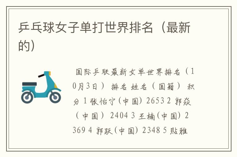 乒乓球女子单打世界排名(最新的)