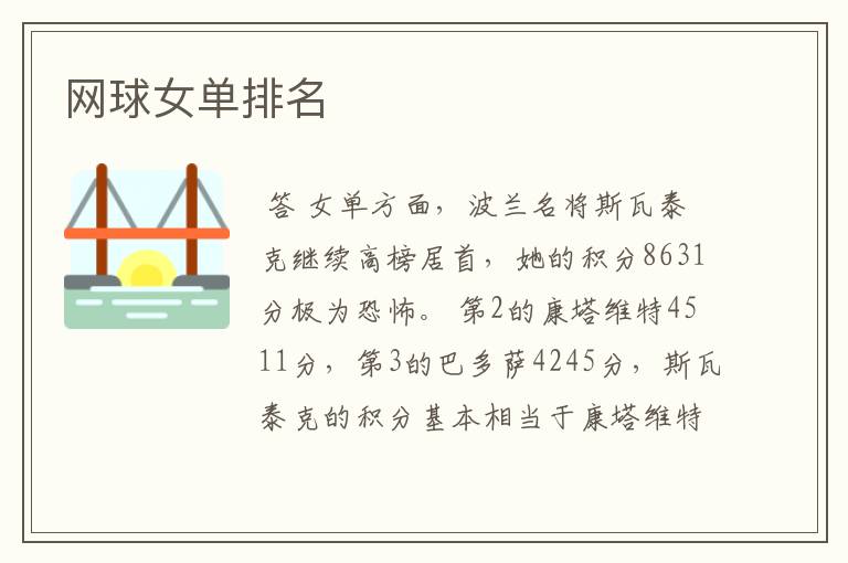 网球女单排名