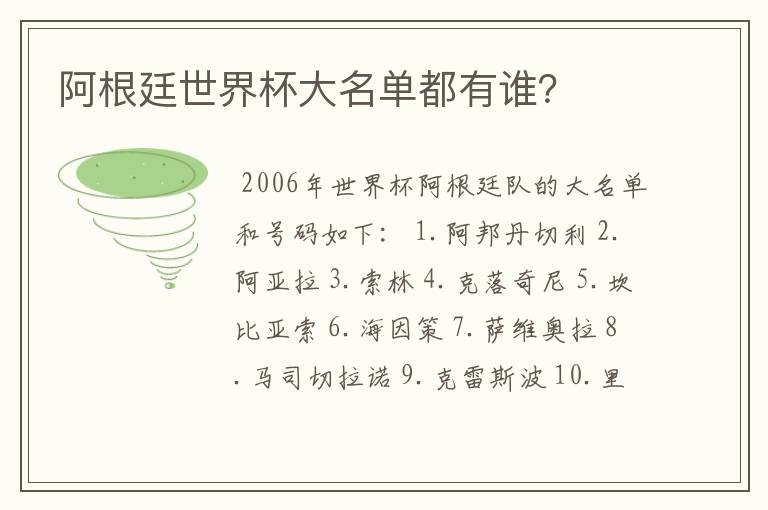 阿根廷世界杯大名单都有谁?