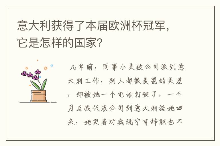 意大利获得了本届欧洲杯冠军,它是怎样的国家?